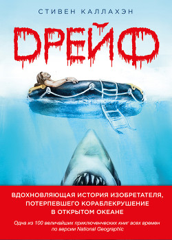 Книга В дрейфе: Семьдесят шесть дней в плену у моря