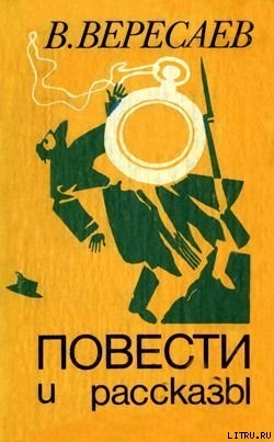 Читать онлайн книгу Лизар автор Вересаев Викентий Викентьевич Книга Лизар