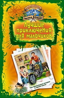 Читать онлайн книгу В школе юных скаутов. Поиски клада автор Веркин Эдуард Книга В школе юных скаутов. Поиски клада