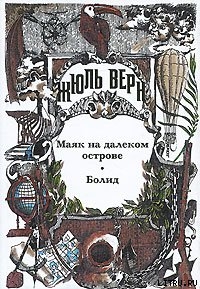 Читать онлайн книгу Болид автор Верн Жюль Габриэль Книга Болид