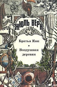 Читать онлайн книгу Братья Кип автор Верн Жюль Габриэль Книга Братья Кип