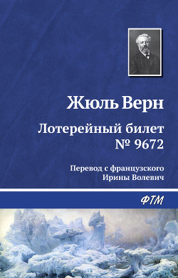 Читать онлайн книгу Лотерейный билет № 9672 автор Верн Жюль Габриэль Книга Лотерейный билет № 9672