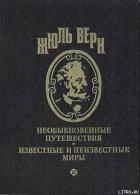 Читать онлайн книгу Меридианы и календарь автор Верн Жюль Габриэль Книга Меридианы и календарь