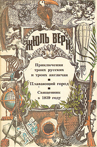 Читать онлайн книгу Плавающий город (ill. Ferat) автор Верн Жюль Габриэль Книга Плавающий город (ill. Ferat)