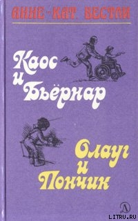 Читать онлайн книгу Каос и Бьёрнар. Олауг и Пончик автор Вестли Анне Катарина Книга Каос и Бьёрнар. Олауг и Пончик