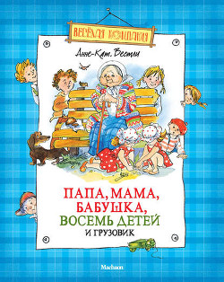 Читать онлайн книгу Папа, мама, восемь детей и грузовик (Художник Юхан Вестли) автор Вестли Анне Катарина Книга Папа, мама, восемь детей и грузовик (Художник Юхан Вестли)