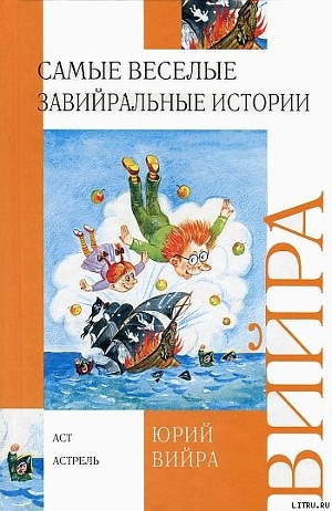 Читать онлайн книгу Самые веселые завийральные истории автор Вийра Юрий Борисович Книга Самые веселые завийральные истории