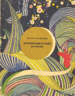 Книга Космикомические истории