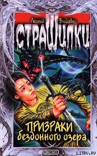 Читать онлайн книгу Призраки бездонного озера автор Влодавец Леонид Игоревич Книга Призраки бездонного озера