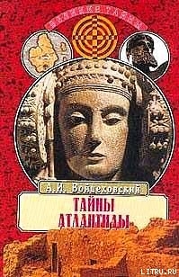 Читать онлайн книгу Тайны Атлантиды автор Войцеховский Алим Иванович Книга Тайны Атлантиды