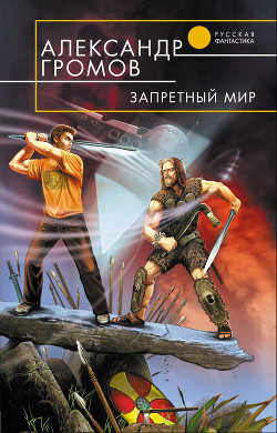 Читать онлайн книгу Запретный мир автор Громов Александр Николаевич Книга Запретный мир
