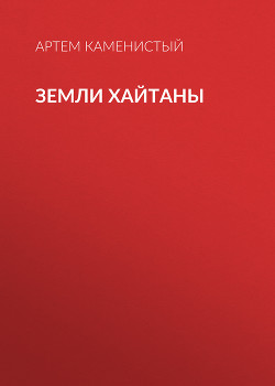 Читать онлайн книгу Земли Хайтаны автор Каменистый Артем Книга Земли Хайтаны