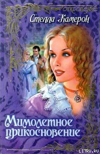 Читать онлайн книгу Мимолетное прикосновение автор Камерон Стелла Книга Мимолетное прикосновение