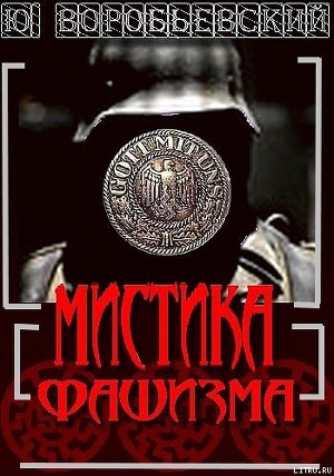 Читать онлайн книгу Мистика фашизма автор Воробьевский Юрий Юрьевич Книга Мистика фашизма