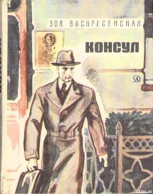 Читать онлайн книгу Консул автор Воскресенская Зоя Ивановна Книга Консул