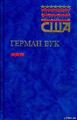 Читать онлайн книгу Городской мальчик автор Вук Герман Книга Городской мальчик