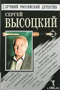 Читать онлайн книгу Выстрел в Орельей Гриве автор Высоцкий Сергей Александрович Книга Выстрел в Орельей Гриве