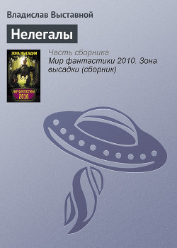 Книга Нелегалы
