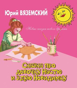 Читать онлайн книгу Сказка про девочку Настю и злую Невидимку автор Вяземский Юрий Павлович Книга Сказка про девочку Настю и злую Невидимку