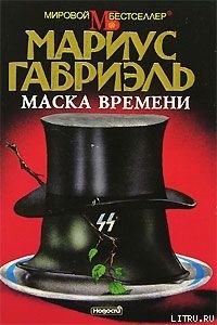 Читать онлайн книгу Маска времени автор Габриэль Мариус Книга Маска времени