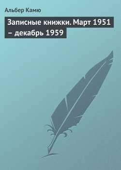Читать онлайн книгу Записные книжки автор Камю Альбер Книга Записные книжки
