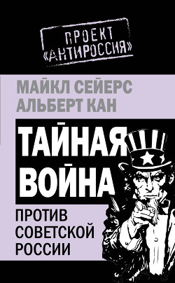 Читать онлайн книгу Тайная война против Советской России автор Сейерс Майкл Книга Тайная война против Советской России