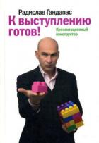 Читать онлайн книгу К выступлению готов! Презентационный конструктор автор Гандапас Радислав Иванович Книга К выступлению готов! Презентационный конструктор