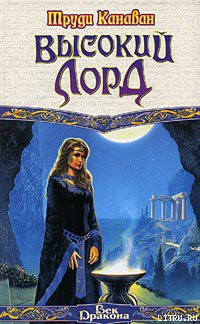 Читать онлайн книгу Высокий Лорд автор Канаван Труди Книга Высокий Лорд