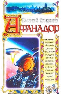 Читать онлайн книгу Афанадор автор Гаркушев Евгений Николаевич Книга Афанадор