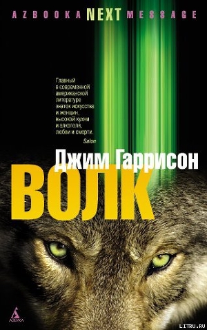 Читать онлайн книгу Волк: Ложные воспоминания автор Гаррисон Джим Книга Волк: Ложные воспоминания