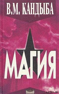 Книга ''Магия'' – энциклопедия магии и колдовства