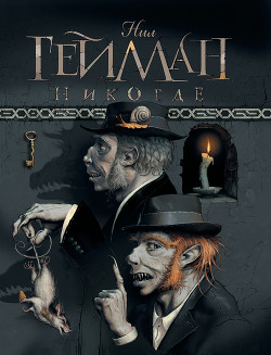 Книга Никогде (Задверье) (др. перевод)
