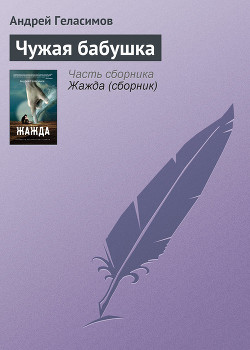 Читать онлайн книгу Чужая бабушка автор Геласимов Андрей Валерьевич Книга Чужая бабушка