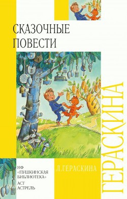 Читать онлайн книгу СКАЗОЧНЫЕ ПОВЕСТИ автор Гераскина Лия Борисовна Книга СКАЗОЧНЫЕ ПОВЕСТИ