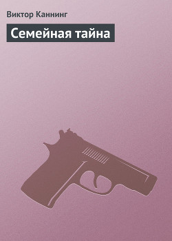 Читать онлайн книгу Семейная тайна автор Каннинг Виктор Книга Семейная тайна