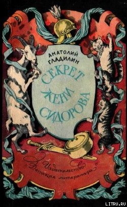 Читать онлайн книгу Секрет Жени Сидорова автор Гладилин Анатолий Тихонович Книга Секрет Жени Сидорова