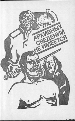 Читать онлайн книгу Архивных сведений не имеется автор Гладкий Виталий Дмитриевич Книга Архивных сведений не имеется