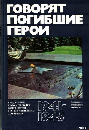 Читать онлайн книгу Говорят погибшие герои. Предсмертные письма борцов с фашизмом автор Сборник Сборник Книга Говорят погибшие герои. Предсмертные письма борцов с фашизмом