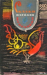 Читать онлайн книгу Сказки народов Югославии автор Голенищев-Кутузов Илья Николаевич Книга Сказки народов Югославии