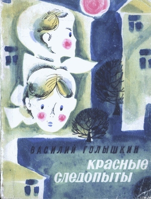 Читать онлайн книгу Красные следопыты (Повести и рассказы) автор Голышкин Василий Семенович Книга Красные следопыты (Повести и рассказы)