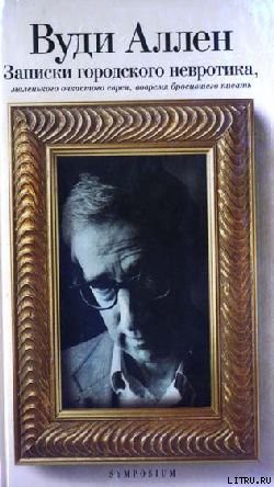 Читать онлайн книгу Записки городского невротика автор Аллен Вуди Книга Записки городского невротика