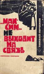 Читать онлайн книгу Максим не выходит на связь автор Горчаков Овидий Александрович Книга Максим не выходит на связь