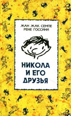 Читать онлайн книгу Никола и его друзья автор Семпе Жан Жак Книга Никола и его друзья