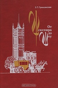 Читать онлайн книгу От Шекспира до Шоу: Английские писатели XVI—XX вв. автор Гражданская Зоя Тихоновна Книга От Шекспира до Шоу: Английские писатели XVI—XX вв.