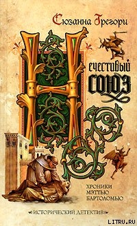 Читать онлайн книгу Нечестивый союз автор Грегори Сюзанна Книга Нечестивый союз