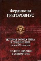 Читать онлайн книгу История города Рима в Средние века автор Грегоровиус Фердинанд Книга История города Рима в Средние века