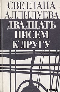 Читать онлайн книгу Двадцать писем к другу автор Аллилуева Светлана Иосифовна Книга Двадцать писем к другу