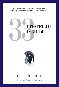 Читать онлайн книгу 33 стратегии войны автор Грин Роберт Книга 33 стратегии войны