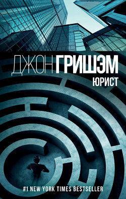 Читать онлайн книгу Юрист автор Кирьяк Юрий Г. Книга Юрист