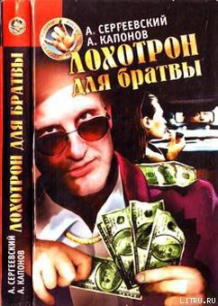 Читать онлайн книгу Лохотрон для братвы автор Сергеевский Александр Книга Лохотрон для братвы
